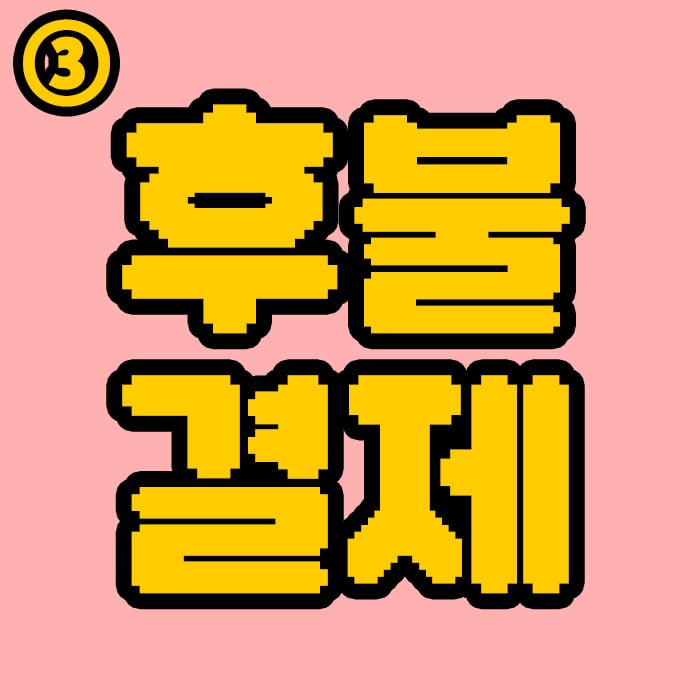 후불결제