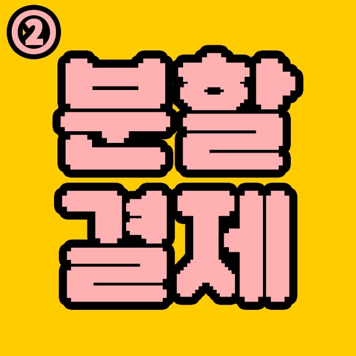 분할결제