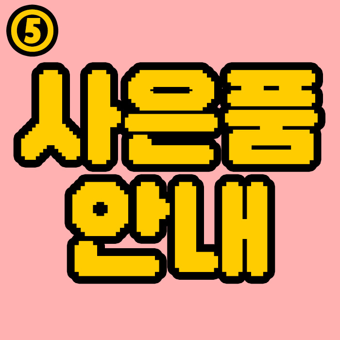 사은품 안내