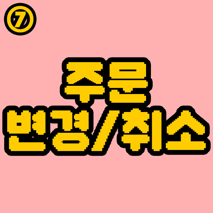 주문변경/취소