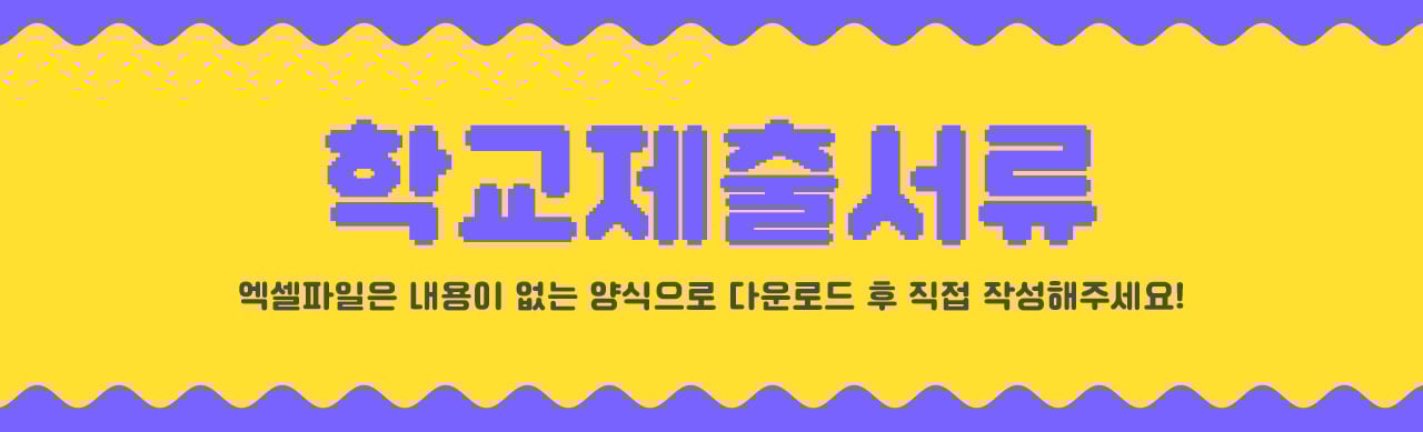 학교제출서류